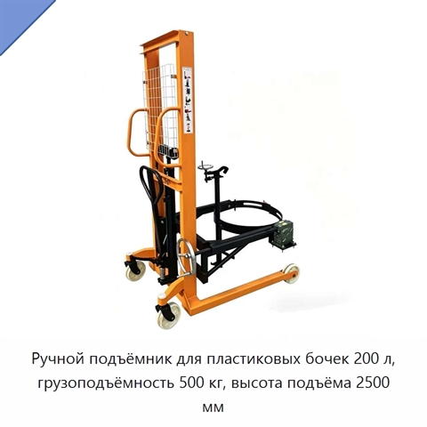 Ручной подъёмник для пластиковых бочек 200 л, грузоподъёмность 500 кг, высота подъёма 2500 мм
