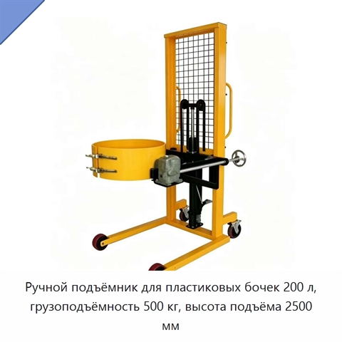 Ручной подъёмник для пластиковых бочек 200 л, грузоподъёмность 500 кг, высота подъёма 2500 мм