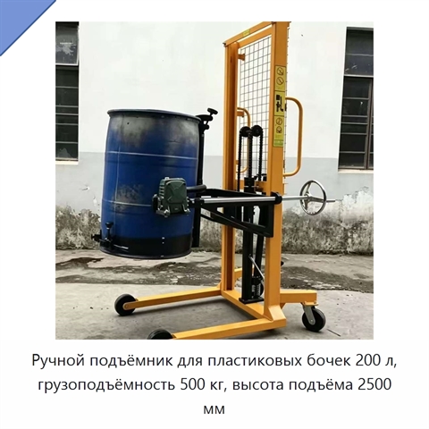 Ручной подъёмник для пластиковых бочек 200 л, грузоподъёмность 500 кг, высота подъёма 2500 мм