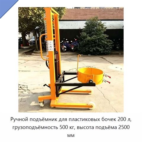 Ручной подъёмник для пластиковых бочек 200 л, грузоподъёмность 500 кг, высота подъёма 2500 мм