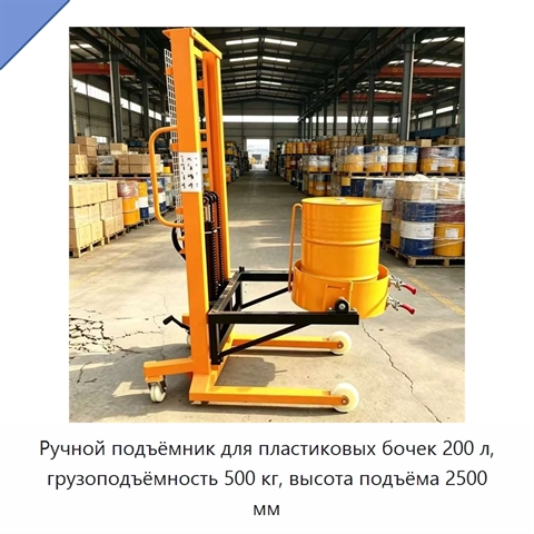 Ручной подъёмник для пластиковых бочек 200 л, грузоподъёмность 500 кг, высота подъёма 2500 мм