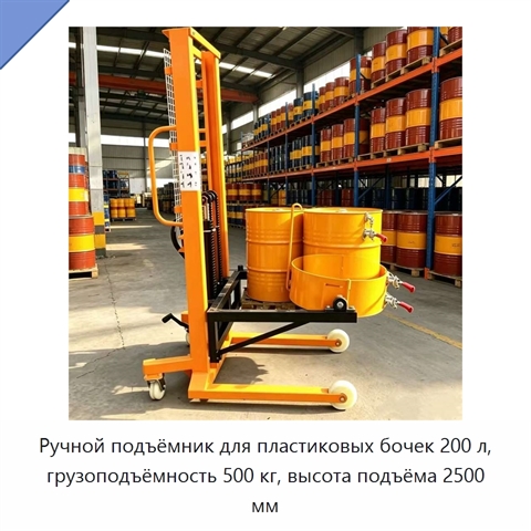 Ручной подъёмник для пластиковых бочек 200 л, грузоподъёмность 500 кг, высота подъёма 2500 мм
