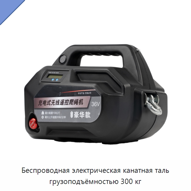 Беспроводная электрическая канатная таль грузоподъёмностью 300 кг — Электротали