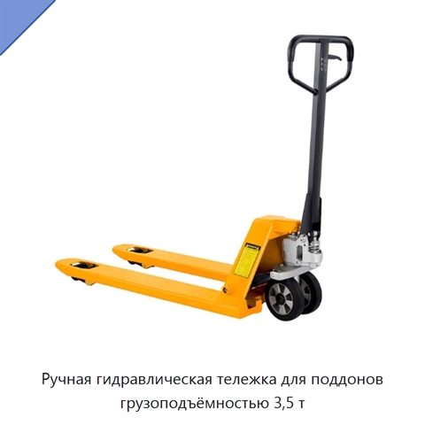 Ручная гидравлическая тележка для поддонов грузоподъёмностью 3,5 т