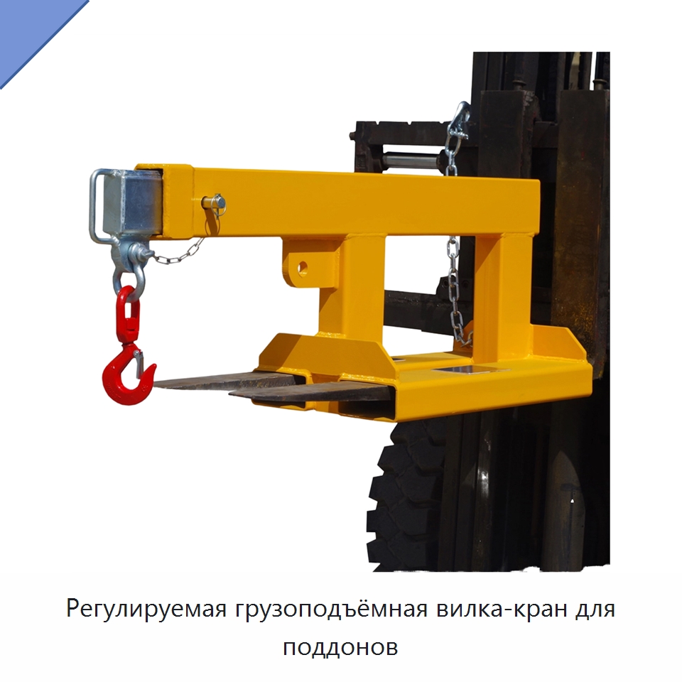 Регулируемая грузоподъёмная вилка-кран для поддонов — Комплектующие для подъемно-транспортного оборудования