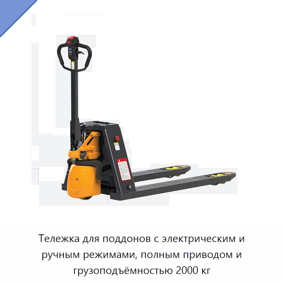 Тележка для поддонов с электрическим и ручным режимами, полным приводом и грузоподъёмностью 2000 кг — Вилочные погрузчики
