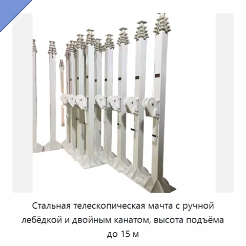 Стальная телескопическая мачта с ручной лебёдкой и двойным канатом, высота подъёма до 15 м