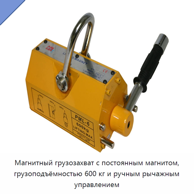 Магнитный грузозахват с постоянным магнитом, грузоподъёмностью 600 кг и ручным рычажным управлением — Магнитные грузозахваты