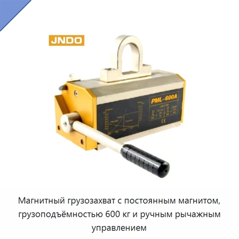 Магнитный грузозахват с постоянным магнитом, грузоподъёмностью 600 кг и ручным рычажным управлением