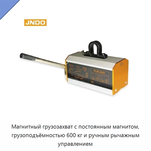 Магнитный грузозахват с постоянным магнитом, грузоподъёмностью 600 кг и ручным рычажным управлением