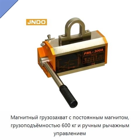 Магнитный грузозахват с постоянным магнитом, грузоподъёмностью 600 кг и ручным рычажным управлением