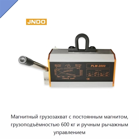 Магнитный грузозахват с постоянным магнитом, грузоподъёмностью 600 кг и ручным рычажным управлением