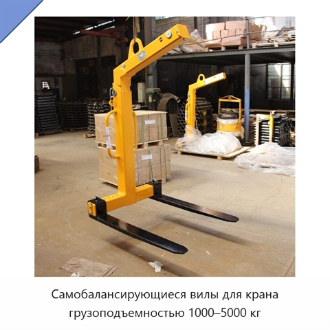 Самобалансирующиеся вилы для крана грузоподъемностью 1000–5000 кг
