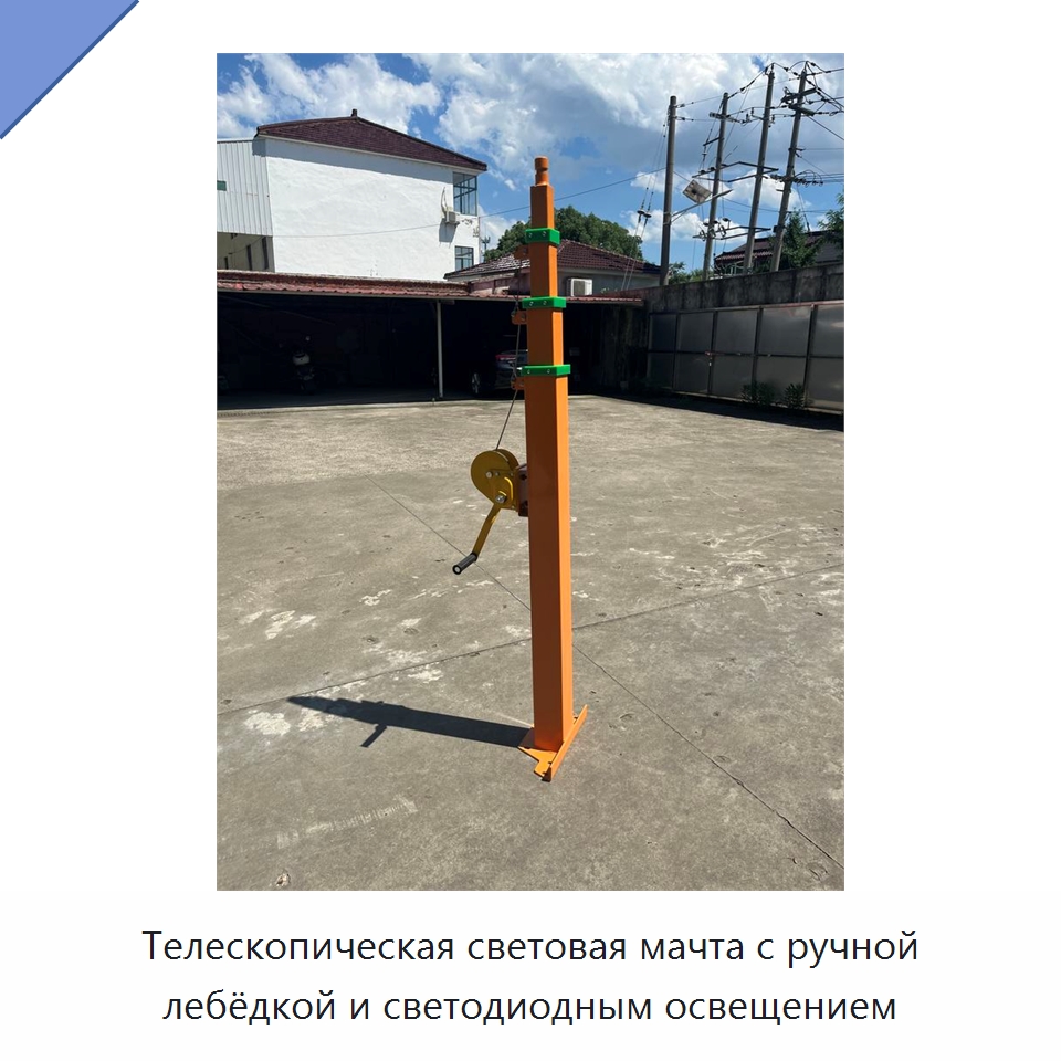 Телескопическая световая мачта с ручной лебёдкой и светодиодным освещением — Электротали