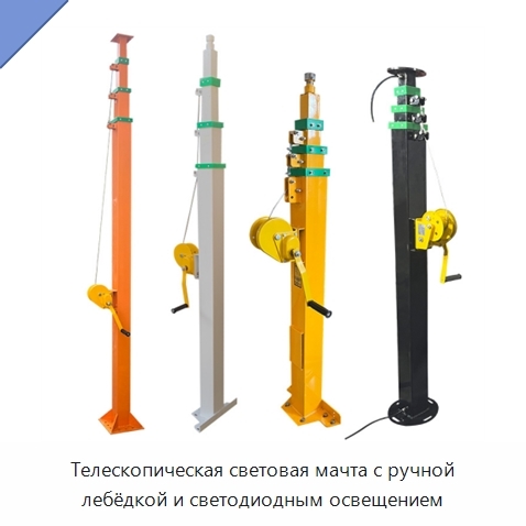 Телескопическая световая мачта с ручной лебёдкой и светодиодным освещением