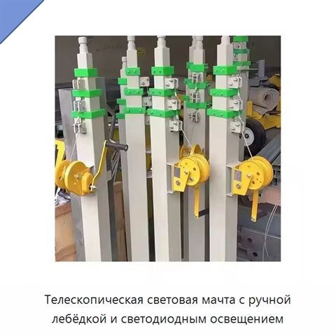 Телескопическая световая мачта с ручной лебёдкой и светодиодным освещением
