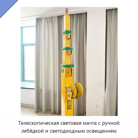 Телескопическая световая мачта с ручной лебёдкой и светодиодным освещением