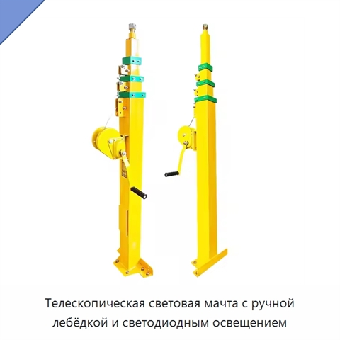 Телескопическая световая мачта с ручной лебёдкой и светодиодным освещением