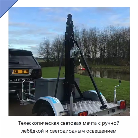 Телескопическая световая мачта с ручной лебёдкой и светодиодным освещением