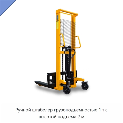 Ручной штабелер грузоподъемностью 1 т с высотой подъема 2 м