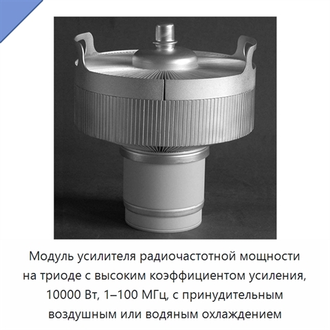 Модуль усилителя радиочастотной мощности на триоде с высоким коэффициентом усиления, 10000 Вт, 1–100 МГц, с принудительным воздушным или водяным охлаждением