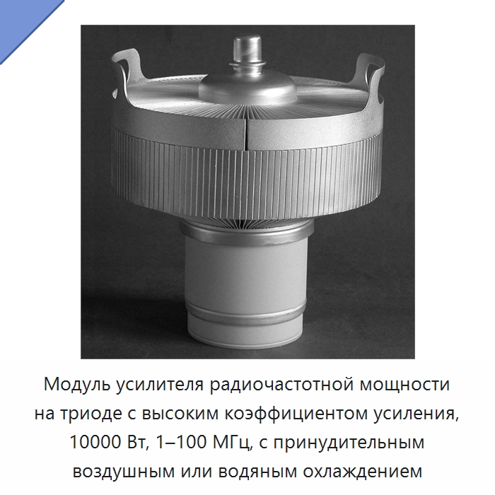 Модуль усилителя радиочастотной мощности на триоде с высоким коэффициентом усиления, 10000 Вт, 1–100 МГц, с принудительным воздушным или водяным охлаждением — Специальное подъемно-транспортное оборудование