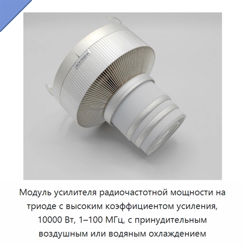 Модуль усилителя радиочастотной мощности на триоде с высоким коэффициентом усиления, 10000 Вт, 1–100 МГц, с принудительным воздушным или водяным охлаждением
