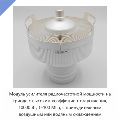 Модуль усилителя радиочастотной мощности на триоде с высоким коэффициентом усиления, 10000 Вт, 1–100 МГц, с принудительным воздушным или водяным охлаждением
