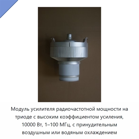Модуль усилителя радиочастотной мощности на триоде с высоким коэффициентом усиления, 10000 Вт, 1–100 МГц, с принудительным воздушным или водяным охлаждением