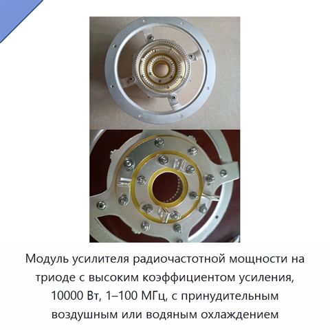 Модуль усилителя радиочастотной мощности на триоде с высоким коэффициентом усиления, 10000 Вт, 1–100 МГц, с принудительным воздушным или водяным охлаждением