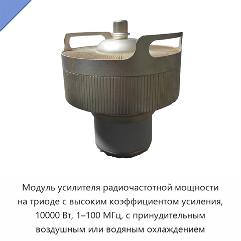 Модуль усилителя радиочастотной мощности на триоде с высоким коэффициентом усиления, 10000 Вт, 1–100 МГц, с принудительным воздушным или водяным охлаждением