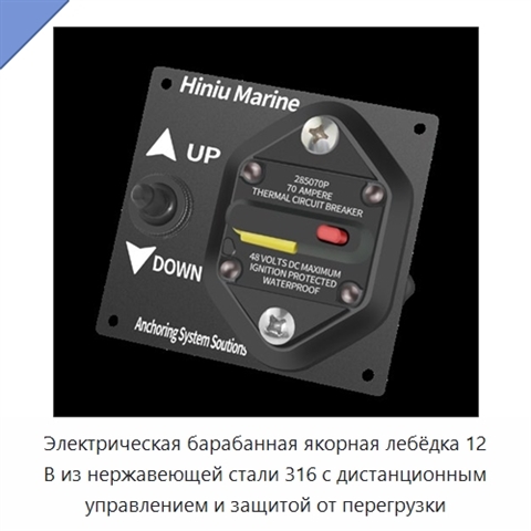Электрическая барабанная якорная лебёдка 12 В из нержавеющей стали 316 с дистанционным управлением и защитой от перегрузки