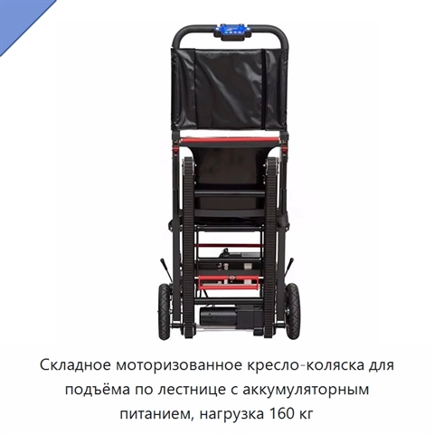 Складное моторизованное кресло-коляска для подъёма по лестнице с аккумуляторным питанием, нагрузка 160 кг