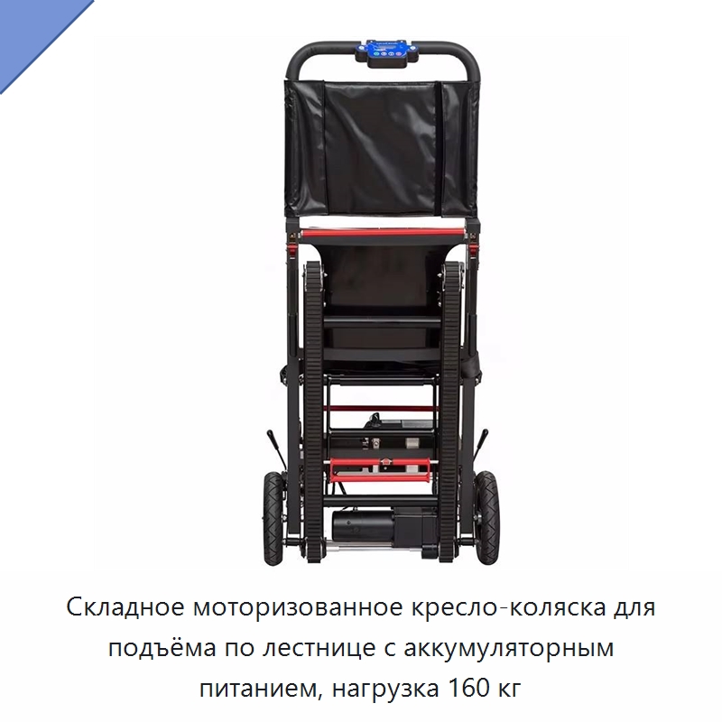 Складное моторизованное кресло-коляска для подъёма по лестнице с аккумуляторным питанием, нагрузка 160 кг — Ручные грузовые тележки
