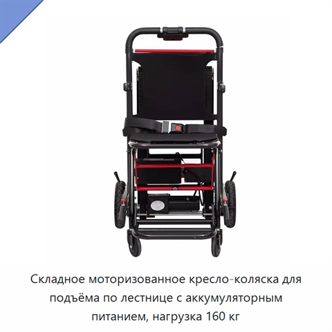 Складное моторизованное кресло-коляска для подъёма по лестнице с аккумуляторным питанием, нагрузка 160 кг