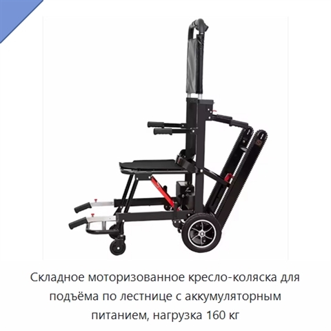 Складное моторизованное кресло-коляска для подъёма по лестнице с аккумуляторным питанием, нагрузка 160 кг