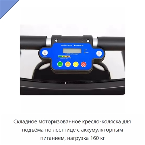 Складное моторизованное кресло-коляска для подъёма по лестнице с аккумуляторным питанием, нагрузка 160 кг