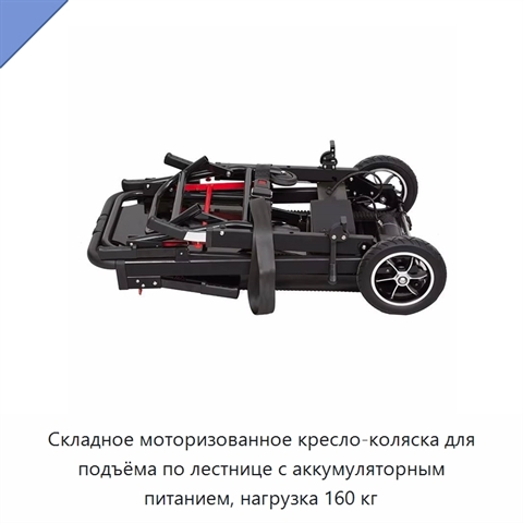 Складное моторизованное кресло-коляска для подъёма по лестнице с аккумуляторным питанием, нагрузка 160 кг
