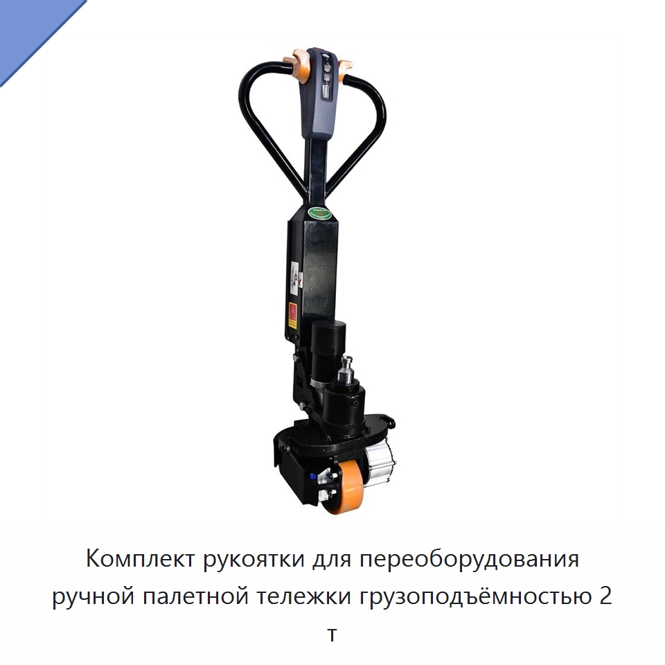 Комплект рукоятки для переоборудования ручной палетной тележки грузоподъёмностью 2 т — Комплектующие для подъемно-транспортного оборудования
