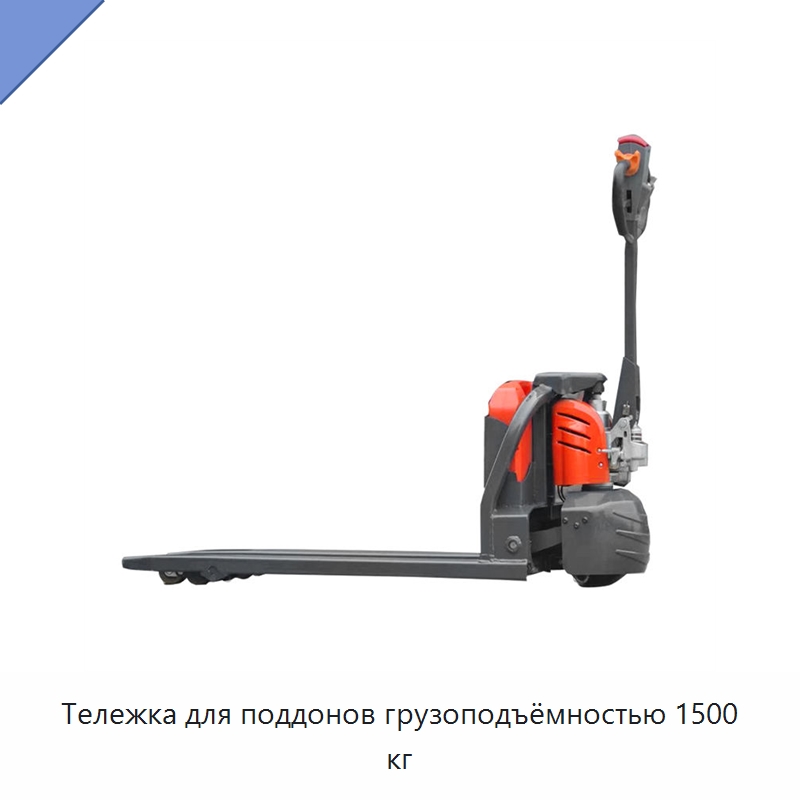 Тележка для поддонов грузоподъёмностью 1500 кг — Вилочные погрузчики