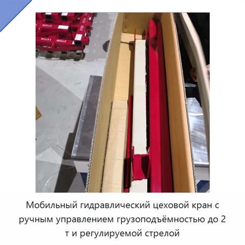 Мобильный гидравлический цеховой кран с ручным управлением грузоподъёмностью до 2 т и регулируемой стрелой