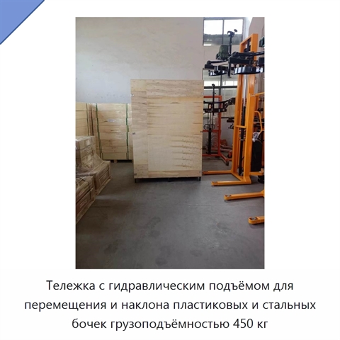 Тележка с гидравлическим подъёмом для перемещения и наклона пластиковых и стальных бочек грузоподъёмностью 450 кг