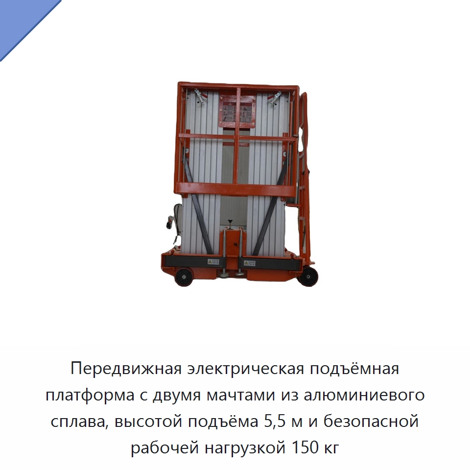 Передвижная электрическая подъёмная платформа с двумя мачтами из алюминиевого сплава, высотой подъёма 5,5 м и безопасной рабочей нагрузкой 150 кг — Подъемные столы