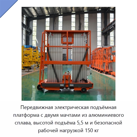 Передвижная электрическая подъёмная платформа с двумя мачтами из алюминиевого сплава, высотой подъёма 5,5 м и безопасной рабочей нагрузкой 150 кг