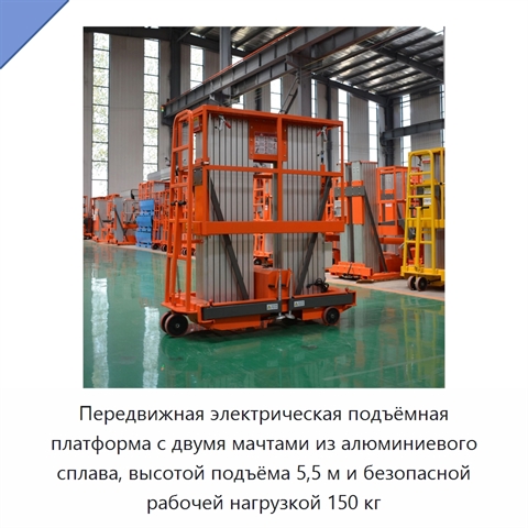 Передвижная электрическая подъёмная платформа с двумя мачтами из алюминиевого сплава, высотой подъёма 5,5 м и безопасной рабочей нагрузкой 150 кг