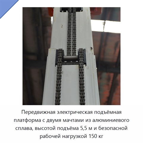 Передвижная электрическая подъёмная платформа с двумя мачтами из алюминиевого сплава, высотой подъёма 5,5 м и безопасной рабочей нагрузкой 150 кг