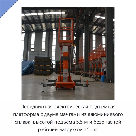 Передвижная электрическая подъёмная платформа с двумя мачтами из алюминиевого сплава, высотой подъёма 5,5 м и безопасной рабочей нагрузкой 150 кг