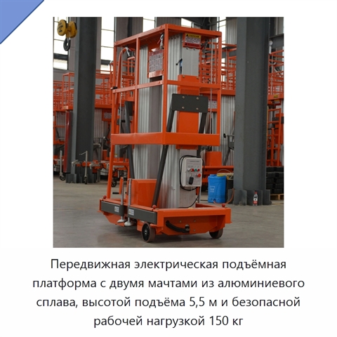 Передвижная электрическая подъёмная платформа с двумя мачтами из алюминиевого сплава, высотой подъёма 5,5 м и безопасной рабочей нагрузкой 150 кг