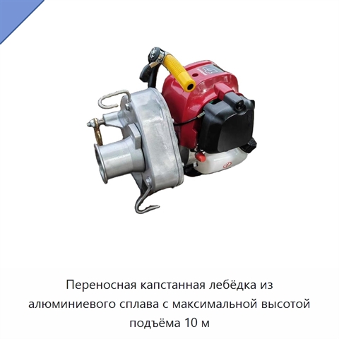 Переносная капстанная лебёдка из алюминиевого сплава с максимальной высотой подъёма 10 м