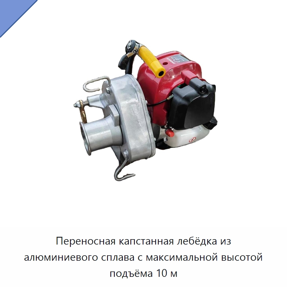 Переносная капстанная лебёдка из алюминиевого сплава с максимальной высотой подъёма 10 м — Электролебедки